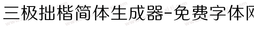 三极拙楷简体生成器字体转换