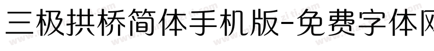 三极拱桥简体手机版字体转换