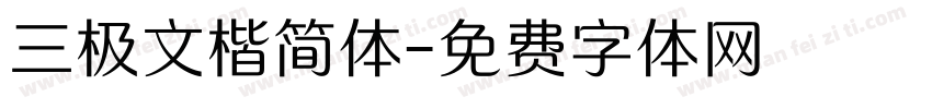 三极文楷简体字体转换