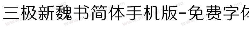 三极新魏书简体手机版字体转换