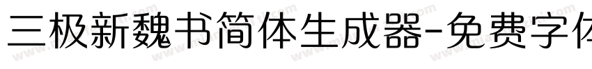 三极新魏书简体生成器字体转换