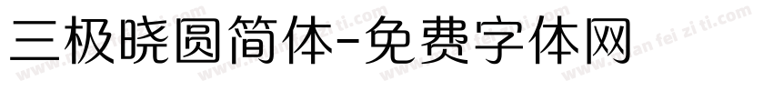 三极晓圆简体字体转换