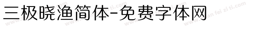 三极晓渔简体字体转换