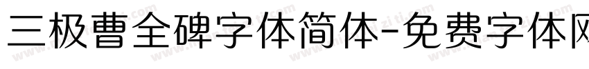 三极曹全碑字体简体字体转换