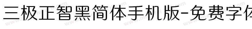 三极正智黑简体手机版字体转换