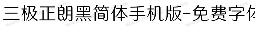 三极正朗黑简体手机版字体转换