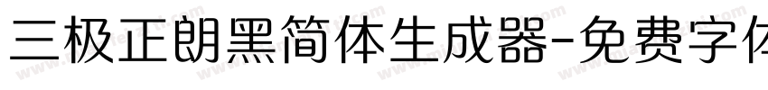 三极正朗黑简体生成器字体转换