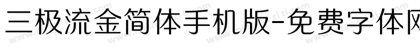 三极流金简体手机版字体转换