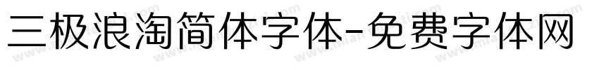 三极浪淘简体字体字体转换