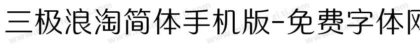 三极浪淘简体手机版字体转换