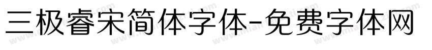 三极睿宋简体字体字体转换