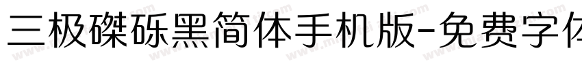 三极磔砾黑简体手机版字体转换