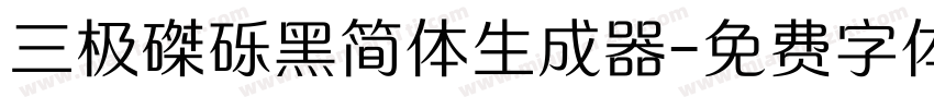 三极磔砾黑简体生成器字体转换