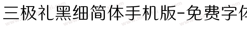 三极礼黑细简体手机版字体转换