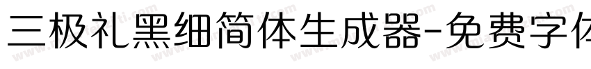 三极礼黑细简体生成器字体转换