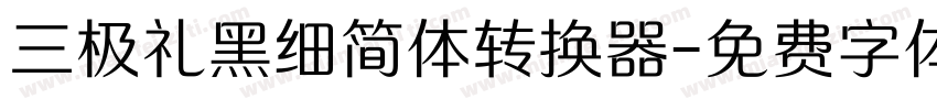 三极礼黑细简体转换器字体转换