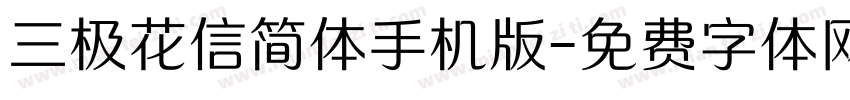 三极花信简体手机版字体转换