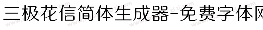 三极花信简体生成器字体转换