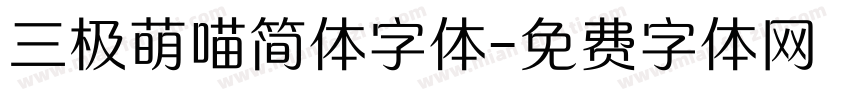 三极萌喵简体字体字体转换