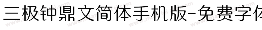 三极钟鼎文简体手机版字体转换