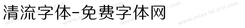 清流字体字体转换