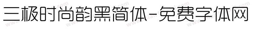 三极时尚韵黑简体字体转换