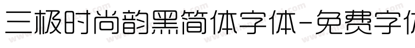 三极时尚韵黑简体字体字体转换