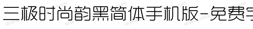 三极时尚韵黑简体手机版字体转换