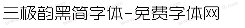 三极韵黑简字体字体转换