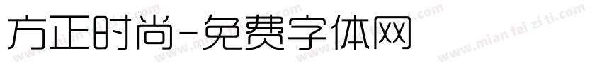 方正时尚字体转换