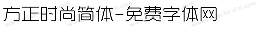 方正时尚简体字体转换