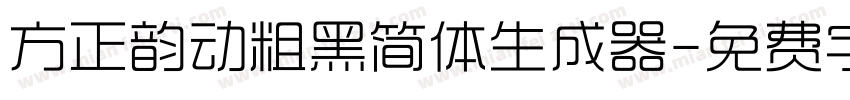 方正韵动粗黑简体生成器字体转换