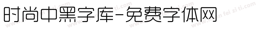 时尚中黑字库字体转换