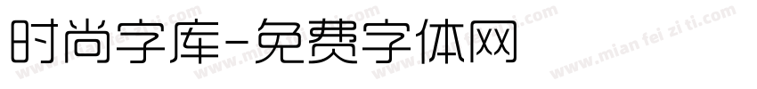 时尚字库字体转换