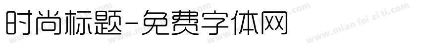 时尚标题字体转换