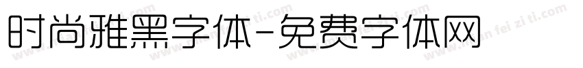 时尚雅黑字体字体转换