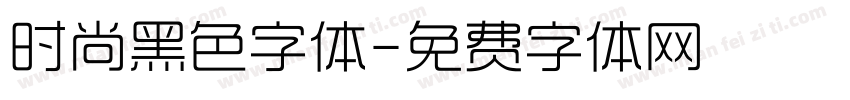 时尚黑色字体字体转换