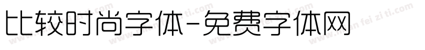 比较时尚字体字体转换