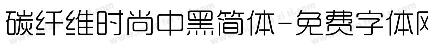 碳纤维时尚中黑简体字体转换