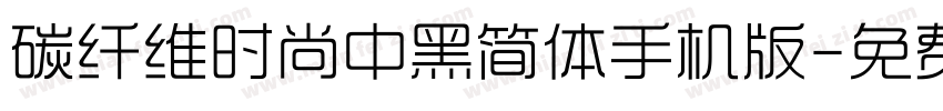 碳纤维时尚中黑简体手机版字体转换