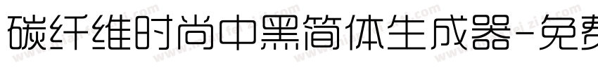 碳纤维时尚中黑简体生成器字体转换