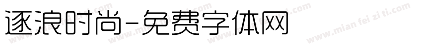 逐浪时尚字体转换