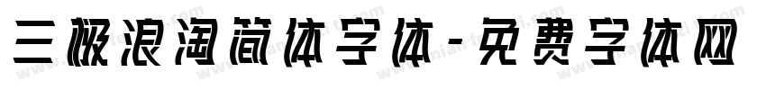 三极浪淘简体字体字体转换