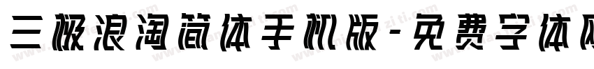 三极浪淘简体手机版字体转换