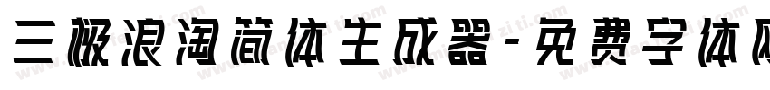 三极浪淘简体生成器字体转换