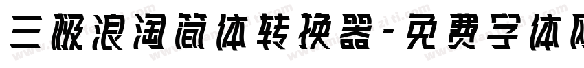 三极浪淘简体转换器字体转换