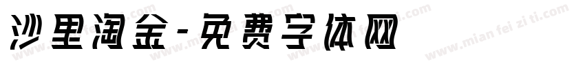 沙里淘金字体转换