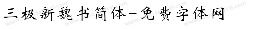 三极新魏书简体字体转换