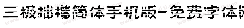 三极拙楷简体手机版字体转换