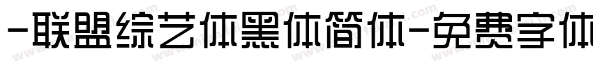 -联盟综艺体黑体简体字体转换